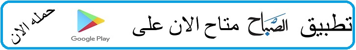 حمل تطبيق الصباح