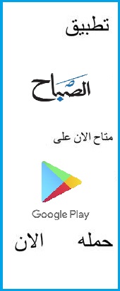 حمل تطبيق الصباح