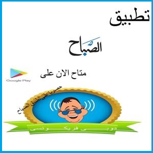 حمل تطبيق الصباح