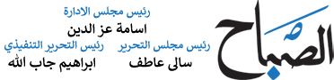 الموقع الالكتروني لجريدة الصباح