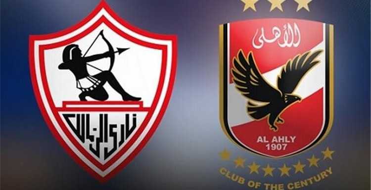 الاهلي والزمالك