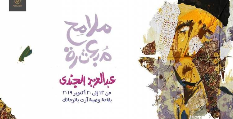 معرض الفنان عبد العزيز الجندي